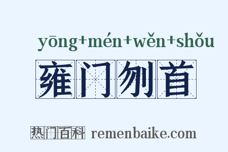 雍门刎首是什么意思的图片